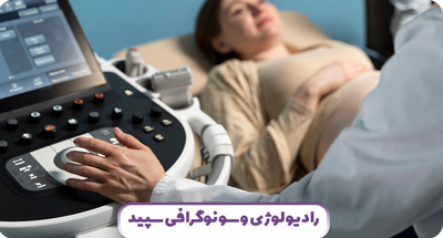 سونوگرافی های بارداری